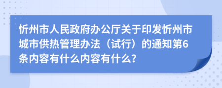 忻州市人民政府办公厅关于印发忻州市城市供热管理办法（试行）的通知第6条内容有什么内容有什么？