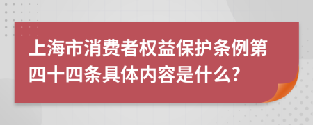 上海市消费者权益保护条例第四十四条具体内容是什么?