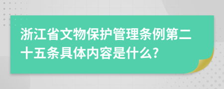 浙江省文物保护管理条例第二十五条具体内容是什么?