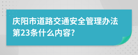 庆阳市道路交通安全管理办法第23条什么内容?