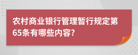 农村商业银行管理暂行规定第65条有哪些内容?