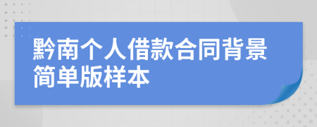 黔南个人借款合同背景简单版样本