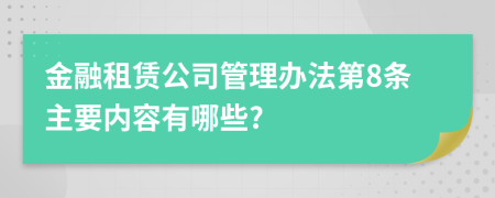 金融租赁公司管理办法第8条主要内容有哪些?