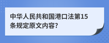中华人民共和国港口法第15条规定原文内容?