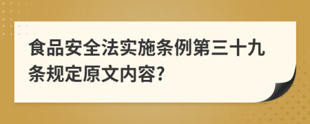 食品安全法实施条例第三十九条规定原文内容?