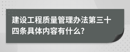 建设工程质量管理办法第三十四条具体内容有什么?