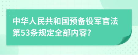 中华人民共和国预备役军官法第53条规定全部内容?