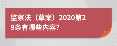 监察法（草案）2020第29条有哪些内容?