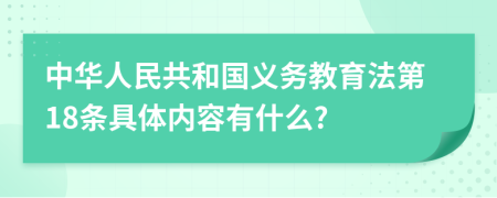 中华人民共和国义务教育法第18条具体内容有什么?
