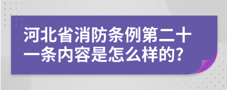 河北省消防条例第二十一条内容是怎么样的?