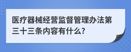 医疗器械经营监督管理办法第三十三条内容有什么?