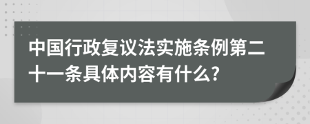 中国行政复议法实施条例第二十一条具体内容有什么?