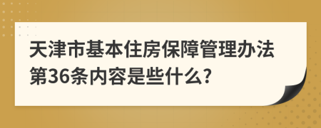 天津市基本住房保障管理办法第36条内容是些什么?