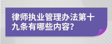 律师执业管理办法第十九条有哪些内容？