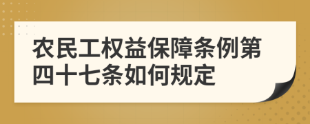 农民工权益保障条例第四十七条如何规定