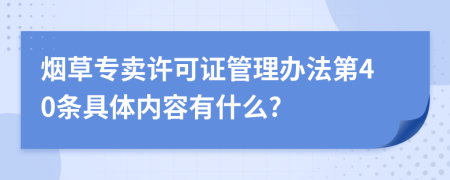 烟草专卖许可证管理办法第40条具体内容有什么?