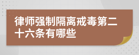 律师强制隔离戒毒第二十六条有哪些