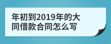 年初到2019年的大同借款合同怎么写