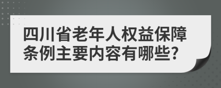 四川省老年人权益保障条例主要内容有哪些?