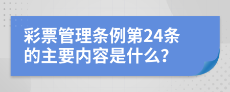彩票管理条例第24条的主要内容是什么？