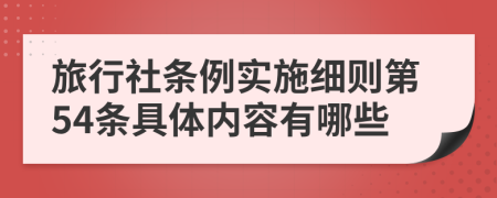 旅行社条例实施细则第54条具体内容有哪些