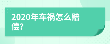 2020年车祸怎么赔偿？