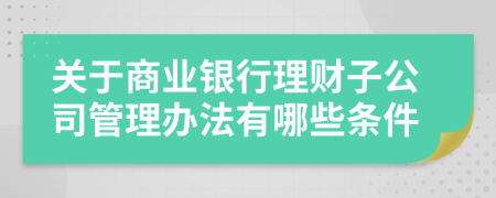 关于商业银行理财子公司管理办法有哪些条件