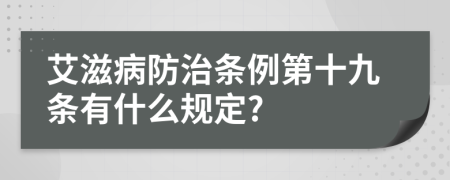 艾滋病防治条例第十九条有什么规定?