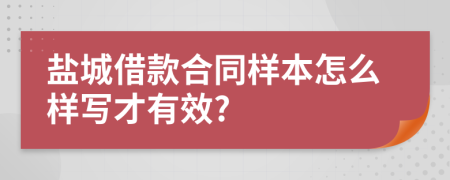 盐城借款合同样本怎么样写才有效?