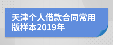 天津个人借款合同常用版样本2019年