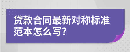 贷款合同最新对称标准范本怎么写?