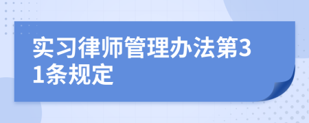 实习律师管理办法第31条规定