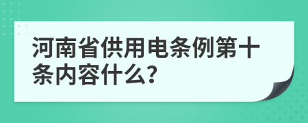 河南省供用电条例第十条内容什么？