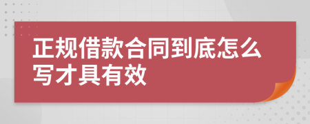 正规借款合同到底怎么写才具有效