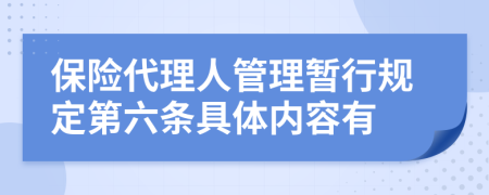 保险代理人管理暂行规定第六条具体内容有