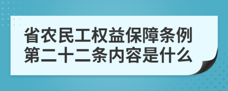 省农民工权益保障条例第二十二条内容是什么