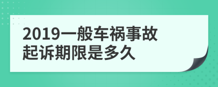 2019一般车祸事故起诉期限是多久