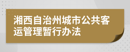 湘西自治州城市公共客运管理暂行办法