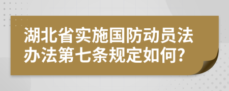 湖北省实施国防动员法办法第七条规定如何?