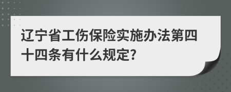 辽宁省工伤保险实施办法第四十四条有什么规定?