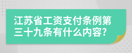 江苏省工资支付条例第三十九条有什么内容?