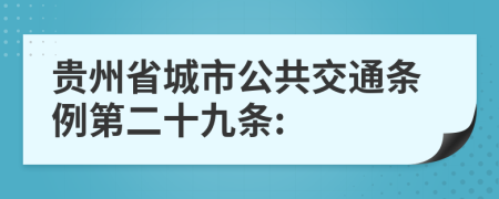 贵州省城市公共交通条例第二十九条: