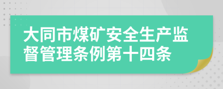 大同市煤矿安全生产监督管理条例第十四条