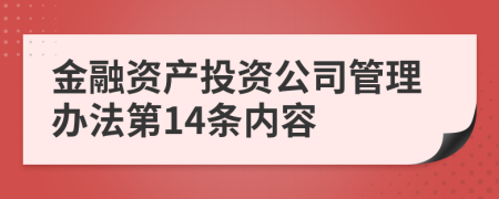 金融资产投资公司管理办法第14条内容