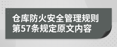 仓库防火安全管理规则第57条规定原文内容