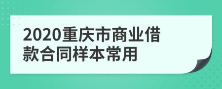 2020重庆市商业借款合同样本常用