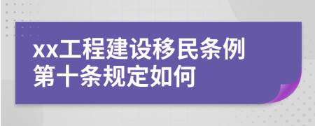 xx工程建设移民条例第十条规定如何