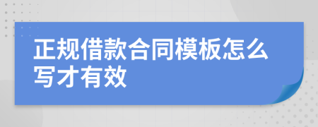 正规借款合同模板怎么写才有效