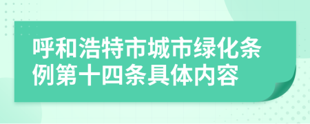 呼和浩特市城市绿化条例第十四条具体内容