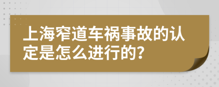 上海窄道车祸事故的认定是怎么进行的？